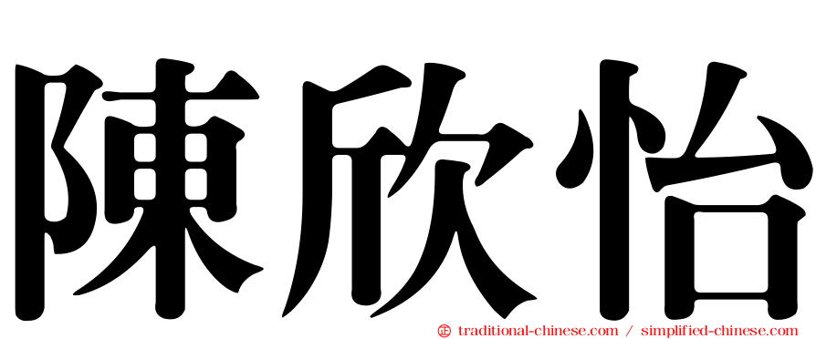 陳欣怡