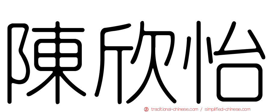 陳欣怡