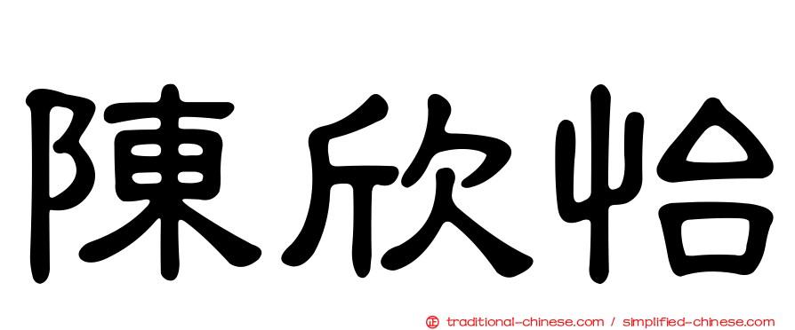 陳欣怡