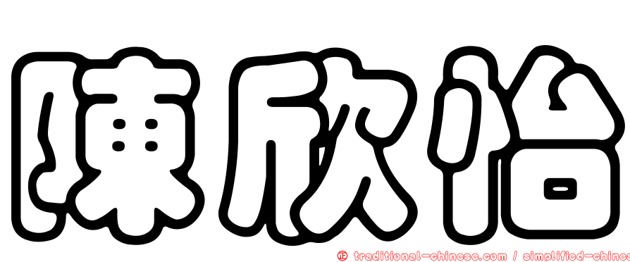 陳欣怡