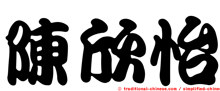 陳欣怡