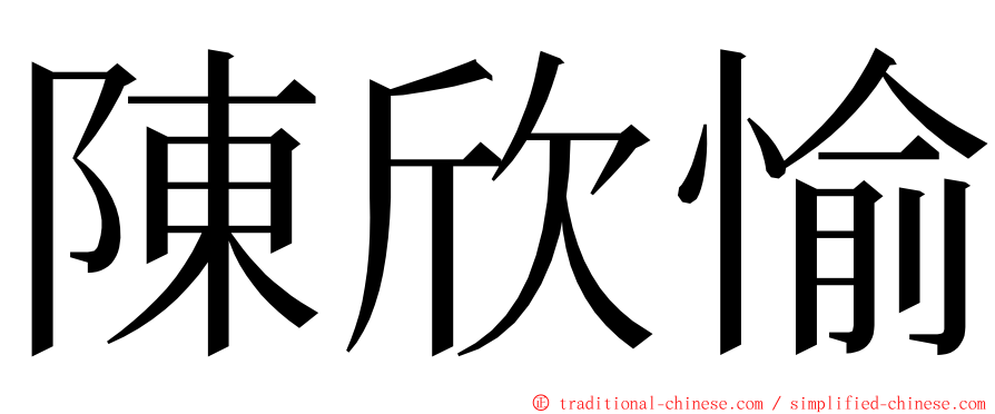 陳欣愉 ming font