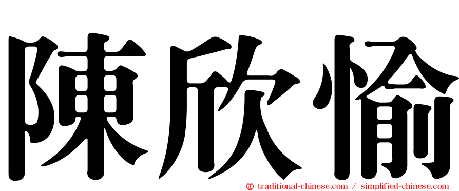 陳欣愉
