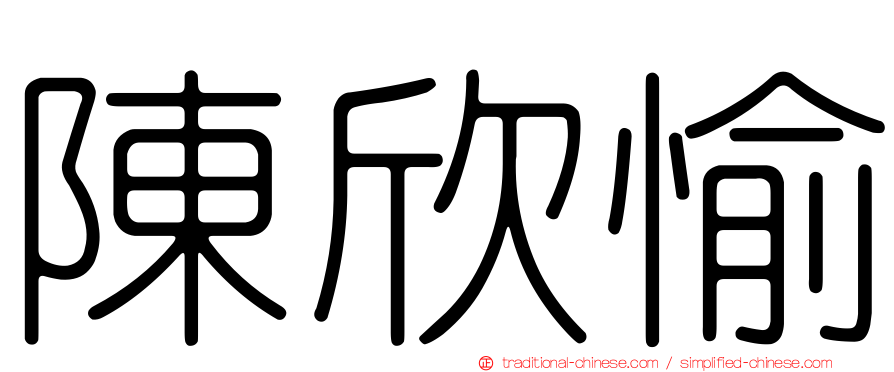 陳欣愉