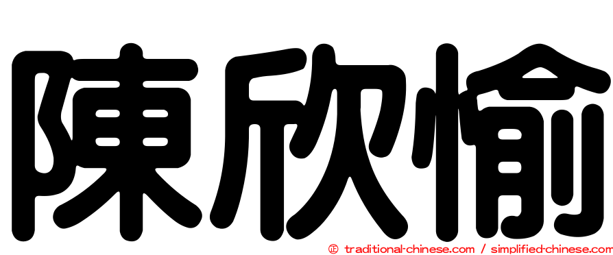 陳欣愉