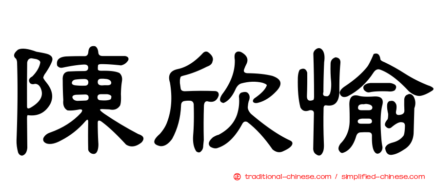 陳欣愉