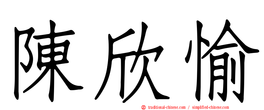 陳欣愉