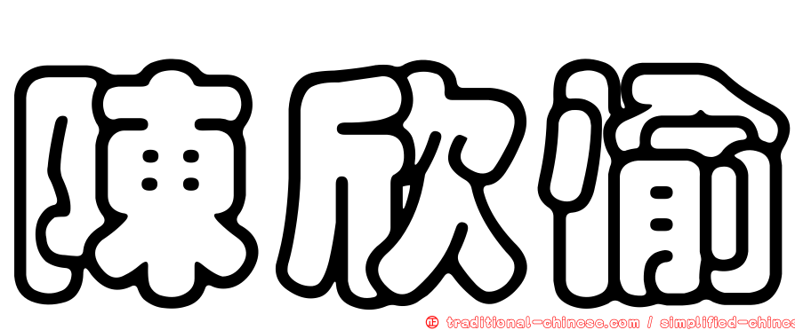 陳欣愉