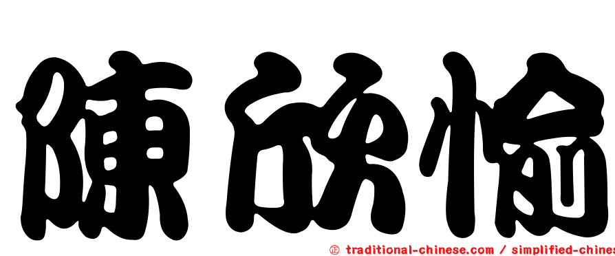 陳欣愉