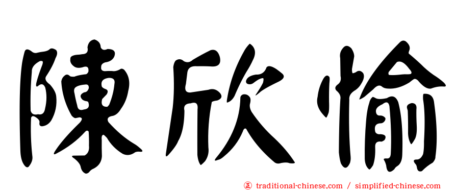 陳欣愉