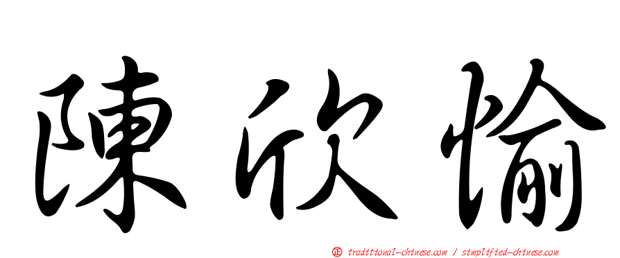 陳欣愉