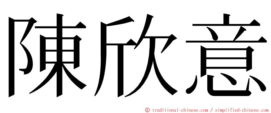 陳欣意 ming font