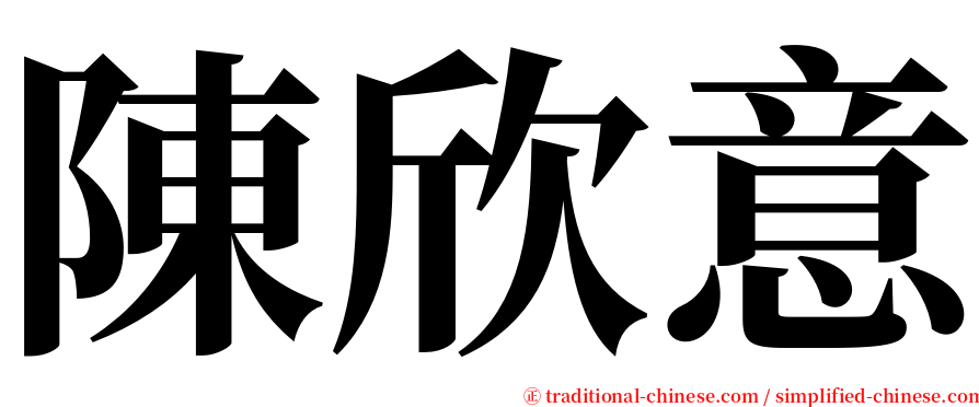 陳欣意 serif font