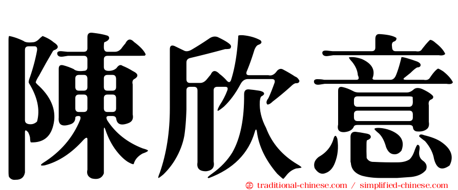 陳欣意