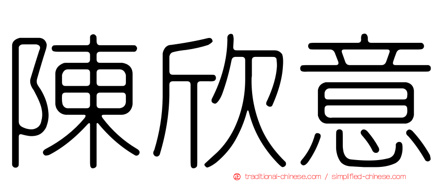 陳欣意