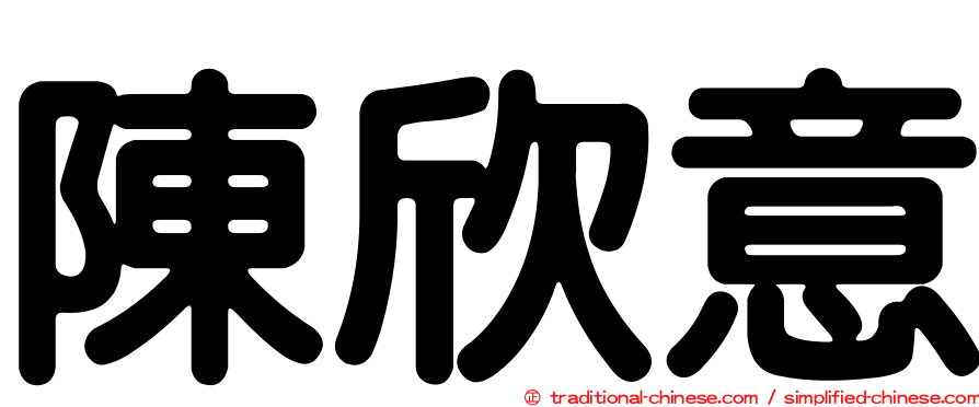 陳欣意