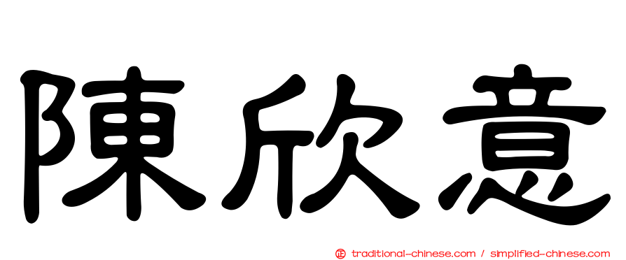 陳欣意