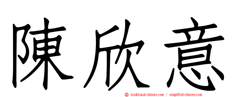 陳欣意