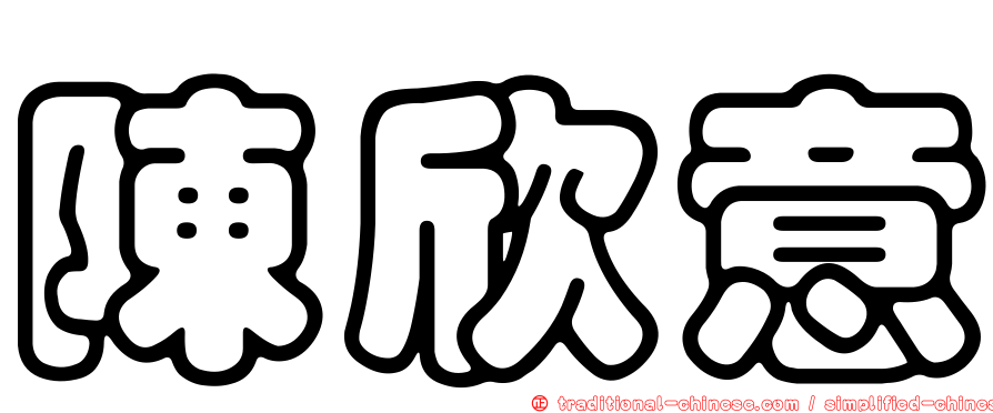 陳欣意