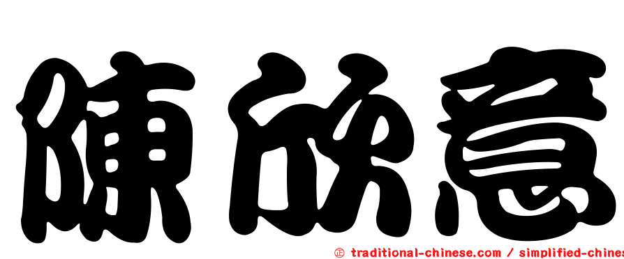 陳欣意