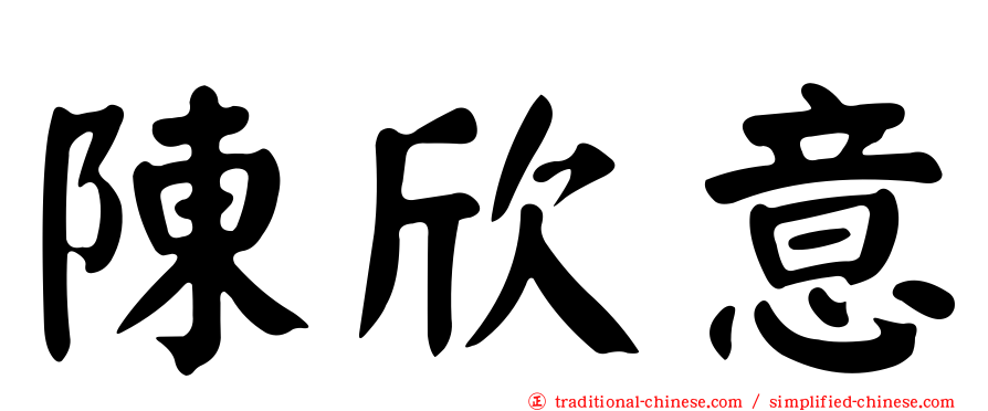 陳欣意