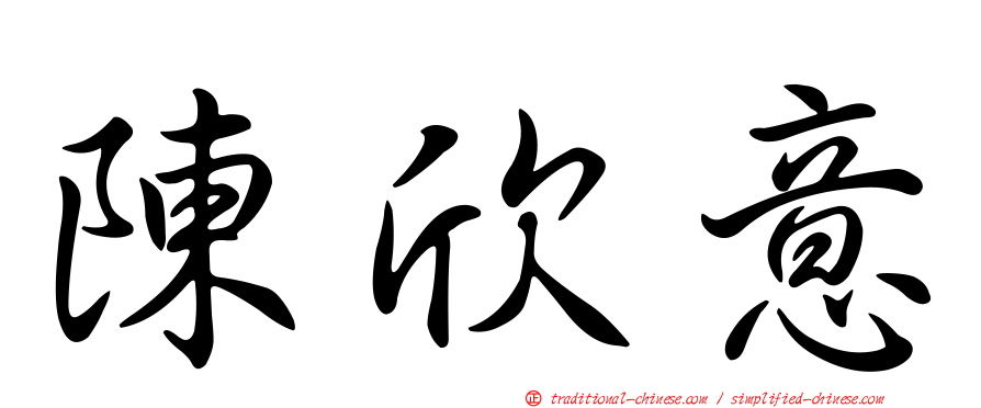 陳欣意