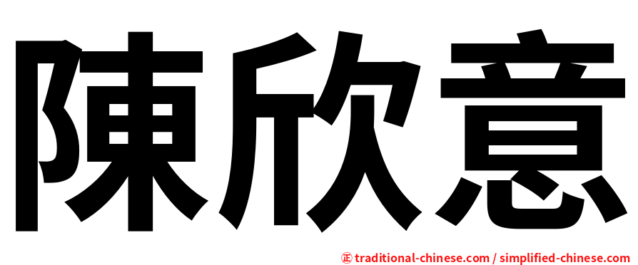 陳欣意