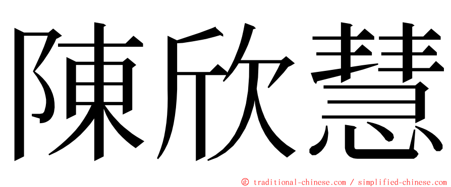 陳欣慧 ming font