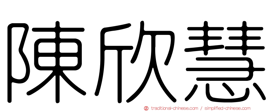 陳欣慧