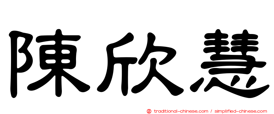 陳欣慧