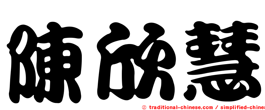 陳欣慧