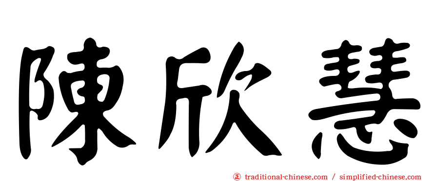 陳欣慧