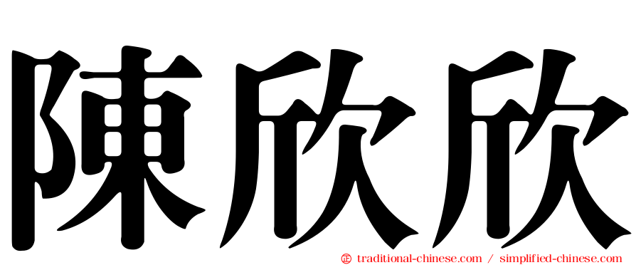 陳欣欣