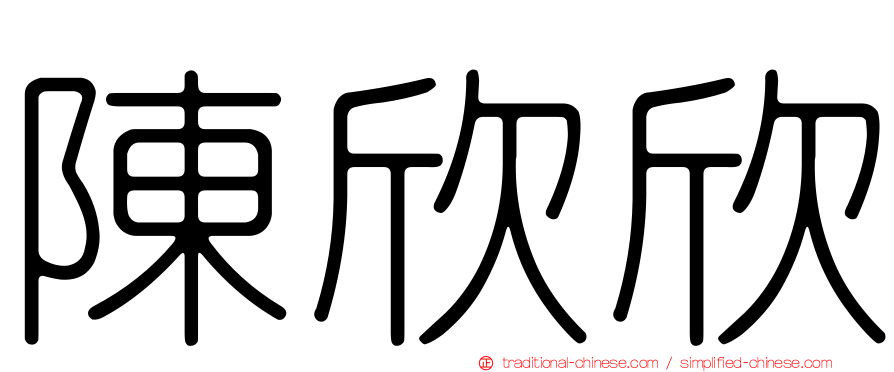 陳欣欣