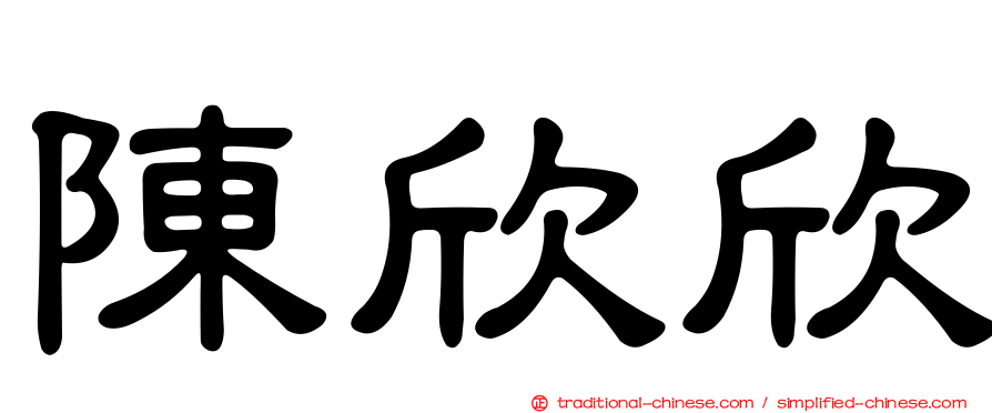 陳欣欣