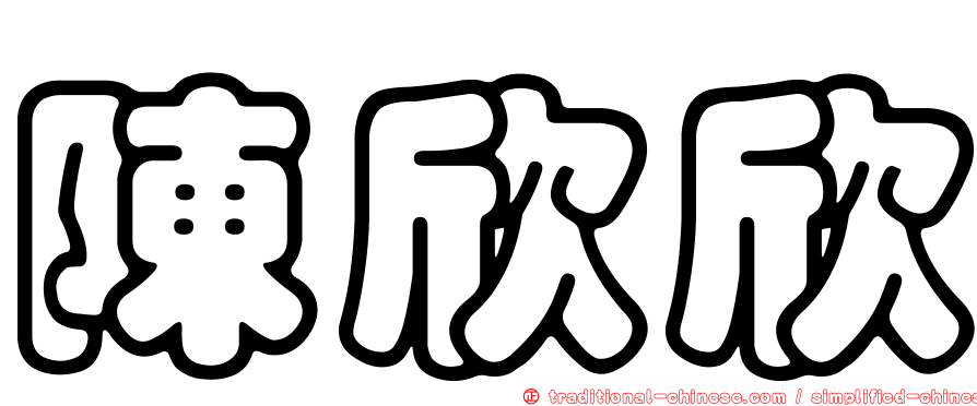 陳欣欣