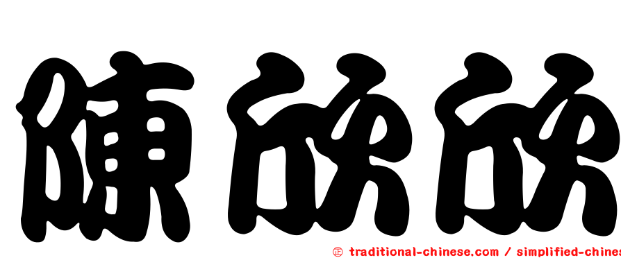 陳欣欣