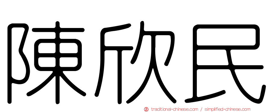 陳欣民