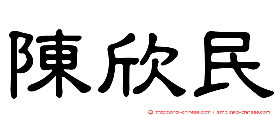 陳欣民