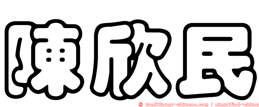 陳欣民