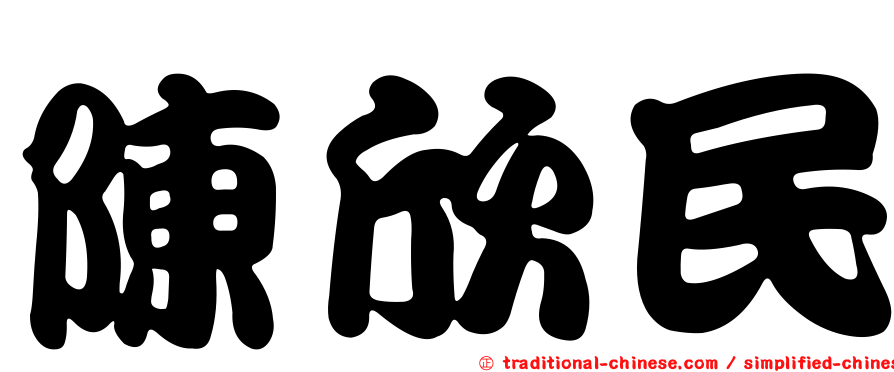 陳欣民