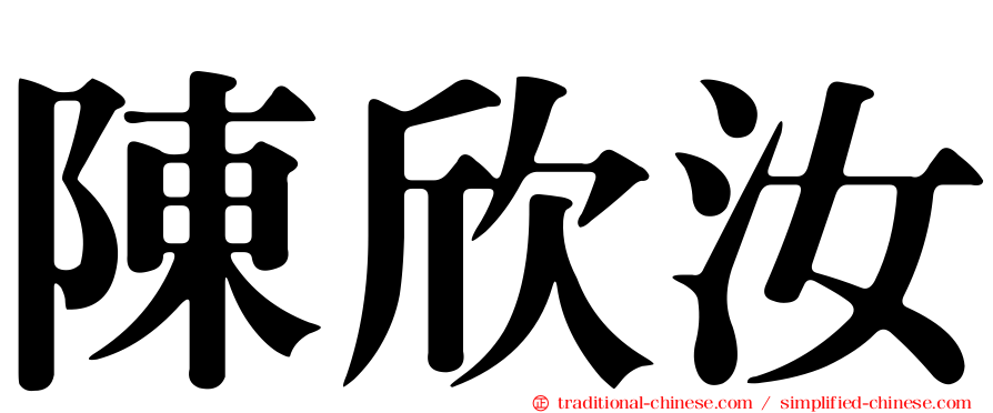 陳欣汝