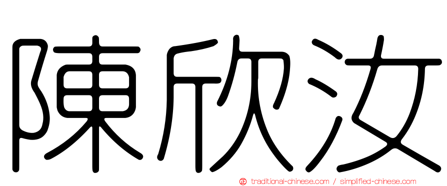陳欣汝