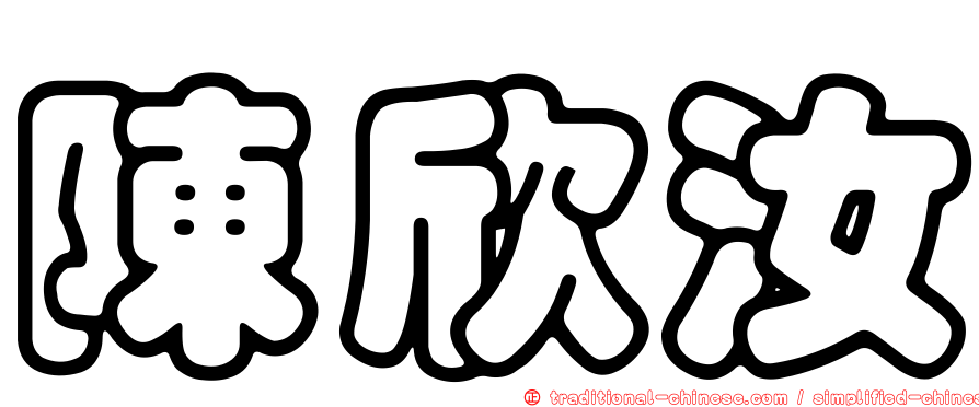 陳欣汝