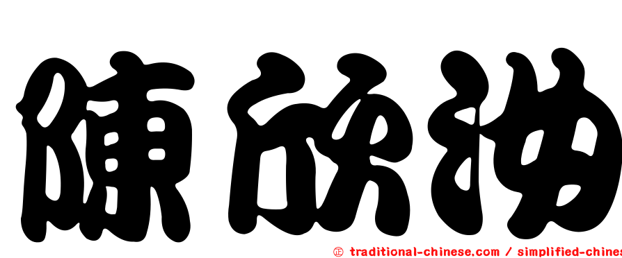 陳欣汝