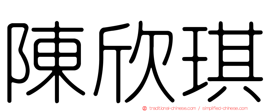 陳欣琪