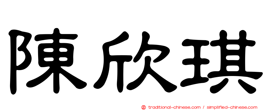 陳欣琪