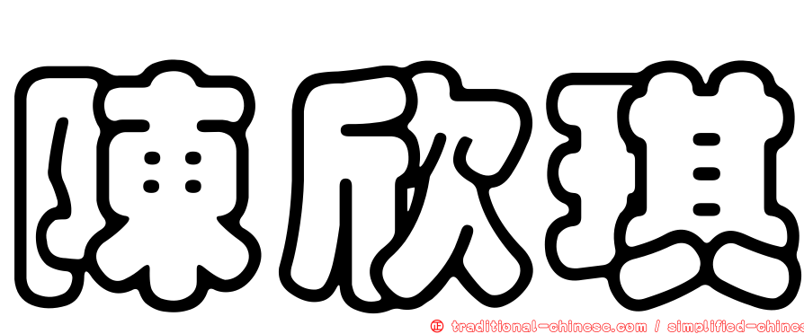 陳欣琪