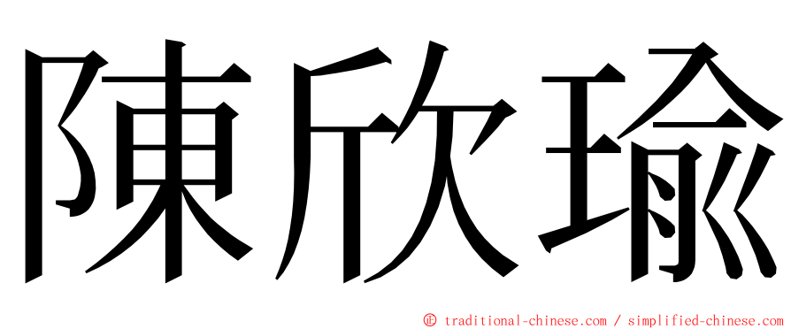 陳欣瑜 ming font