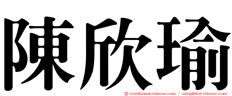 陳欣瑜